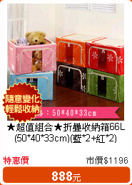 ★超值組合★折疊收納箱66L(50*40*33cm)(藍*2+紅*2)