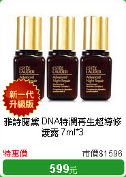 雅詩蘭黛 DNA特潤再生超導修護露 7ml*3