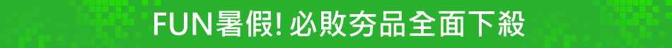 FUN暑假!必敗夯品全面下殺