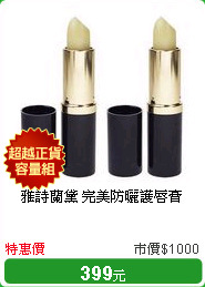 雅詩蘭黛 完美防曬護唇膏