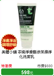 美體小舖 茶樹淨膚酷涼保濕淨化洗面乳