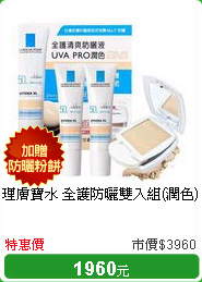 理膚寶水 全護防曬雙入組(潤色)
