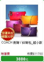 COACH 側背 / 斜背包_超小款