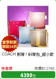 COACH 側背 / 斜背包_超小款