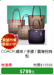 COACH 織布 / 手提 / 肩背托特包