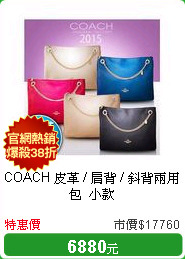 COACH 皮革 / 肩背 / 斜背兩用包_小款