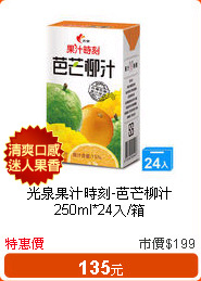 光泉果汁時刻-芭芒柳汁250ml*24入/箱