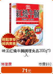 味王紅燒牛腩調理食品200g*3入
