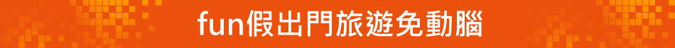 fun假出門旅遊免動腦