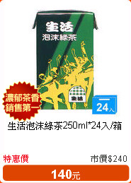 生活泡沫綠茶250ml*24入/箱