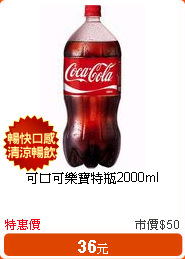 可口可樂寶特瓶2000ml