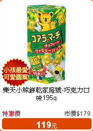 樂天小熊餅乾家庭號-巧克力口味195g