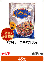 盛香珍小魚干花生80g