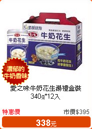愛之味牛奶花生湯禮盒裝340g*12入