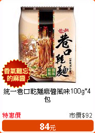 統一巷口乾麵麻醬風味100g*4包