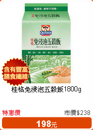 桂格免浸泡五穀飯1800g