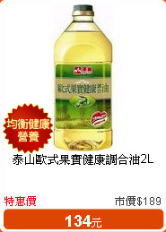 泰山歐式果實健康調合油2L