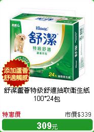 舒潔蘆薈特級舒適抽取衛生紙100*24包