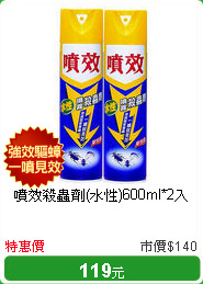 噴效殺蟲劑(水性)600ml*2入