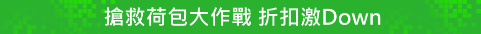 搶救荷包大作戰 折扣激Down