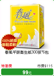 春風平版衛生紙300張*6包