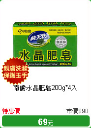 南僑水晶肥皂200g*4入