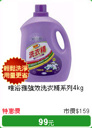 唯浴雅強效洗衣精系列4kg