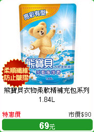 熊寶貝衣物柔軟精補充包系列1.84L