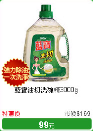 藍寶油切洗碗精3000g