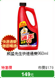 威猛先生快速通樂960ml