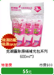 克潮靈除濕桶補充包系列600ml*3