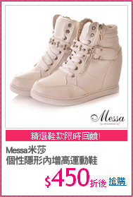 Messa米莎
個性隱形內增高運動鞋