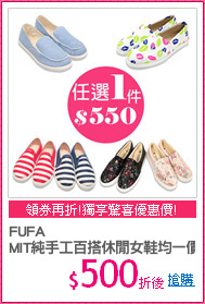 FUFA 
MIT純手工百搭休閒女鞋均一價