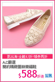 A.C嚴選
簡約精緻蕾絲樂福鞋