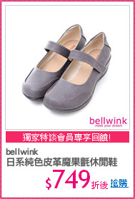 bellwink
日系純色皮革魔果氈休閒鞋