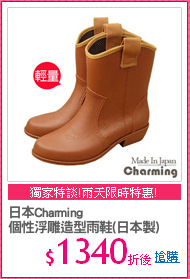 日本Charming
個性浮雕造型雨鞋(日本製)