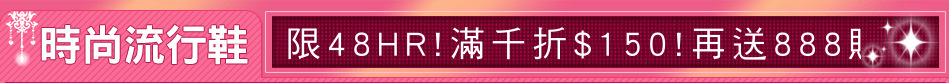 限48HR!滿千折$150!再送888購物金