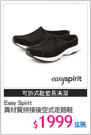 Easy Spirit 
異材質拼接後空式走路鞋