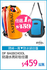 DF BAGSCHOOL 
防潑水亮彩包任選