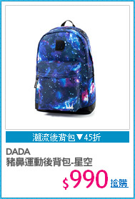 DADA 
豬鼻運動後背包-星空