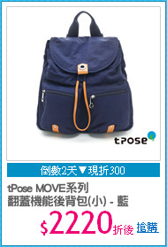 tPose MOVE系列
翻蓋機能後背包(小) - 藍