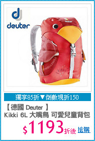 【德國 Deuter 】
Kikki 6L 大嘴鳥 可愛兒童背包