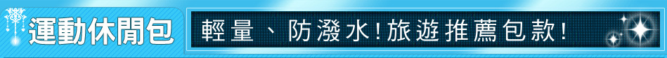 輕量、防潑水!旅遊推薦包款!