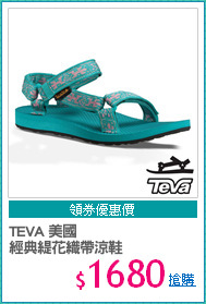 TEVA 美國
經典緹花織帶涼鞋