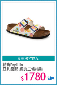 勃肯Papillio 
亞利桑那 經典二條拖鞋