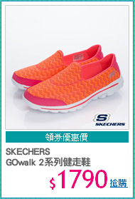 SKECHERS 
GOwalk 2系列健走鞋