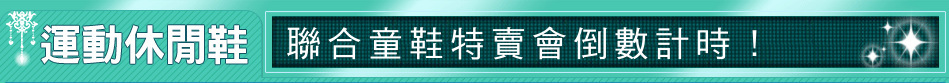 聯合童鞋特賣會倒數計時！