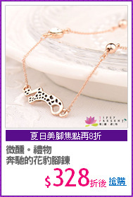 微醺。禮物
奔馳的花豹腳鍊