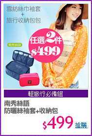 南秀絲語
防曬絲袖套+收納包
