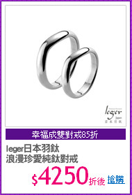leger日本羽鈦
浪漫珍愛純鈦對戒